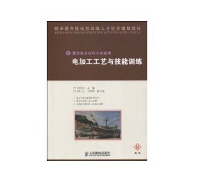 電加工工藝與技能訓練 電加工工藝與技能訓練
