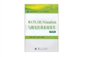 MATLAB/Simulink與機電控制系統仿真 MATLAB/Simulink與機電控制系統仿真