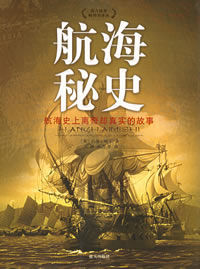 航海秘史 航海秘史