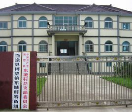 博望鎮東城村 博望鎮東城村