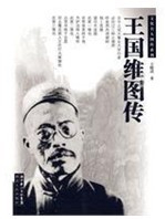 王國維圖傳 王國維圖傳