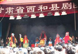 西和縣秦劇團 西和縣秦劇團