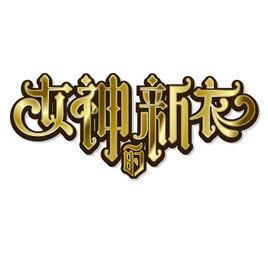 女神的新衣第一季 女神的新衣第一季