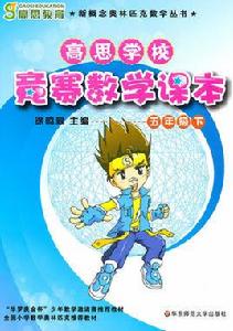 高思學校競賽數學課本 高思學校競賽數學課本