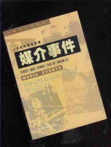 媒介事件[同名書籍]