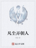 凡塵弄朝人 凡塵弄朝人