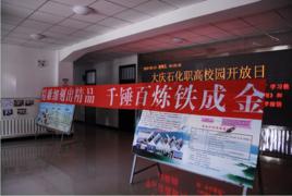 大慶石化職業高級中學 大慶石化職業高級中學