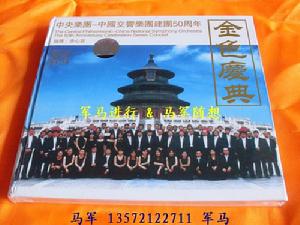 中國交響樂團建團50周年《金色慶典》