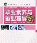 職業素養與就業指導 職業素養與就業指導
