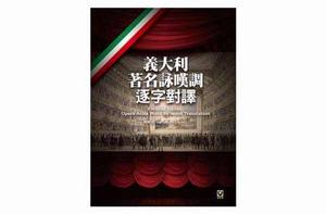 義大利著名詠嘆調逐字對譯 義大利著名詠嘆調逐字對譯
