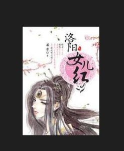 洛陽女兒紅一 洛陽女兒紅一