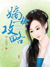 嫡女攻略 嫡女攻略