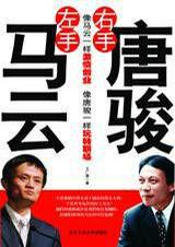左手馬雲·右手唐駿 左手馬雲·右手唐駿