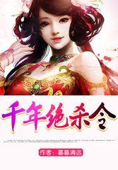 千年絕殺令 千年絕殺令