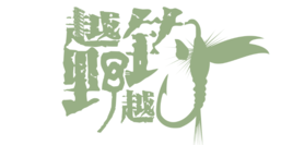 越野越釣 越野越釣