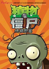 植物大戰殭屍終極圖鑑 植物大戰殭屍終極圖鑑