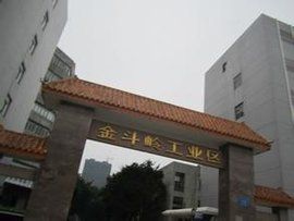 金斗嶺工業區 金斗嶺工業區