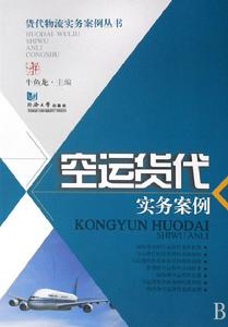 空運貨代實務案例