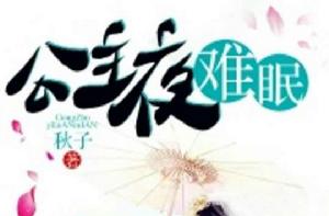 公主夜難眠 公主夜難眠