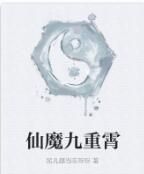 仙魔九重霄 仙魔九重霄