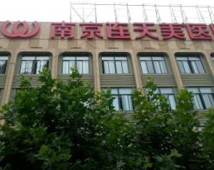 南京連天美醫療美容醫院