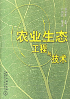 農業生態工程與技術
