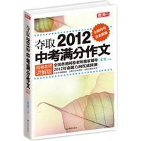 奪取2012中考滿分作文 奪取2012中考滿分作文