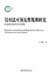 侵權法可預見性規則研究——以法律因果關係為視角