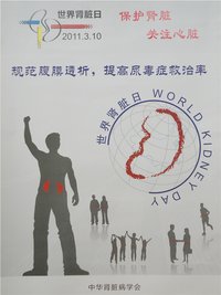 中華腎臟病學會發布的世界腎臟病日宣傳畫