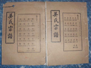 吳姓家譜 吳姓家譜