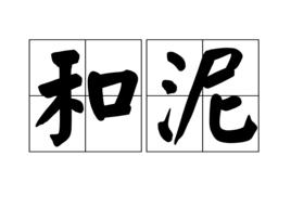 和泥 和泥
