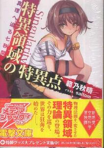 特異領域的特異點 特異領域的特異點