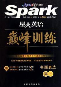 星火英語巔峰訓練 星火英語巔峰訓練