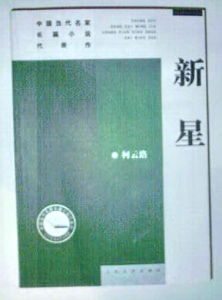 《新星》[小說]