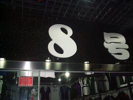 李家村服裝城 李家村服裝城