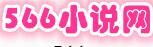566小說網 566小說網