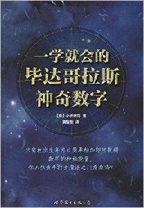 一學就會的畢達哥拉斯神奇數字 一學就會的畢達哥拉斯神奇數字