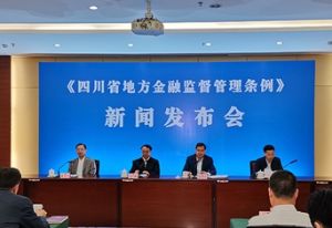 四川省地方金融監督管理條例 四川省地方金融監督管理條例