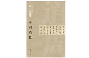 明黃道周小楷精選 明黃道周小楷精選