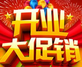 開業促銷 開業促銷