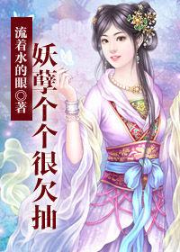 絕世女殺手挑夫君:妖孽個個很欠抽 絕世女殺手挑夫君:妖孽個個很欠抽