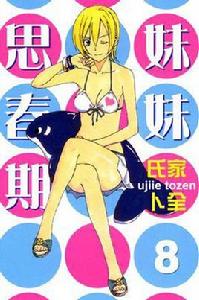 妹妹思春期 Vol.8 妹妹思春期 Vol.8