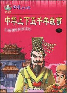 中華上下五千年故事 中華上下五千年故事
