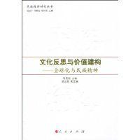文化反思與價值建構 文化反思與價值建構