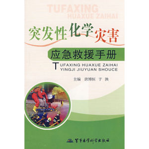 《突發性化學災害應急救援手冊》 《突發性化學災害應急救援手冊》