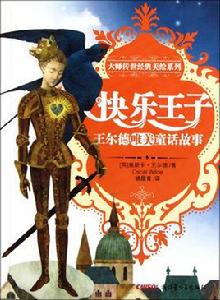 快樂王子童話故事 快樂王子童話故事