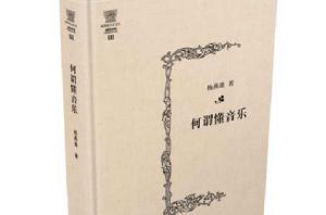 何謂懂音樂 何謂懂音樂