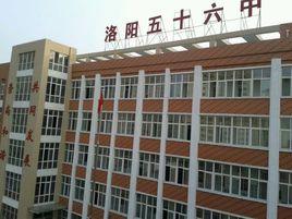 洛陽市第五十六中學 洛陽市第五十六中學