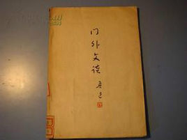 門外文談 門外文談