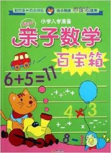 國小入學準備:親子數學百寶箱 國小入學準備:親子數學百寶箱